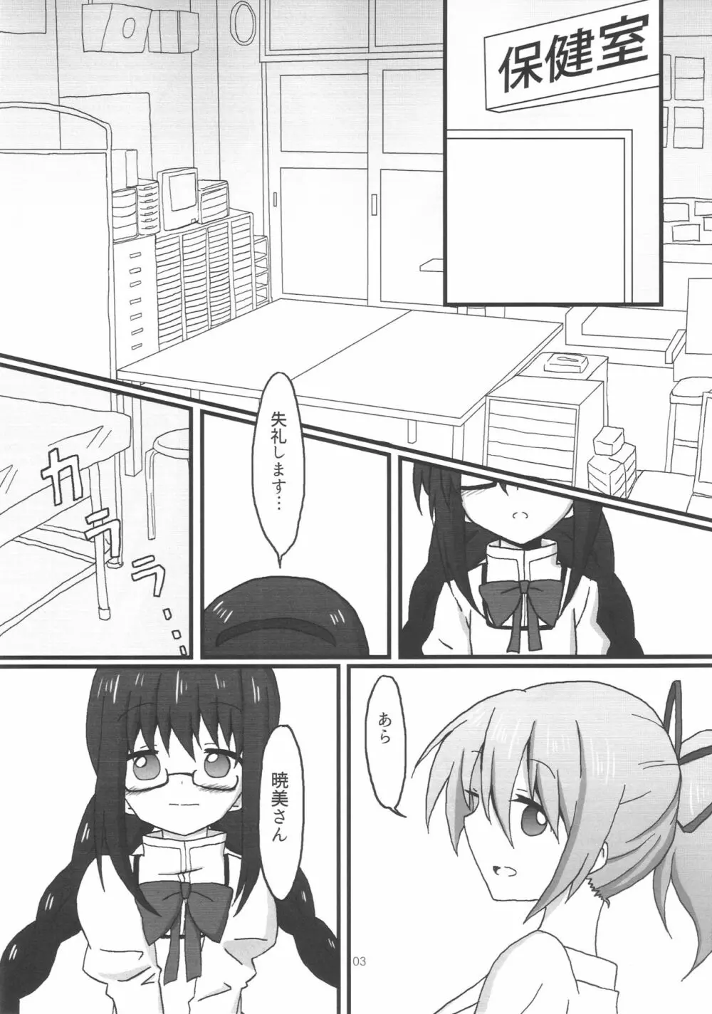 ほむらちゃんと鹿目先生 Page.4