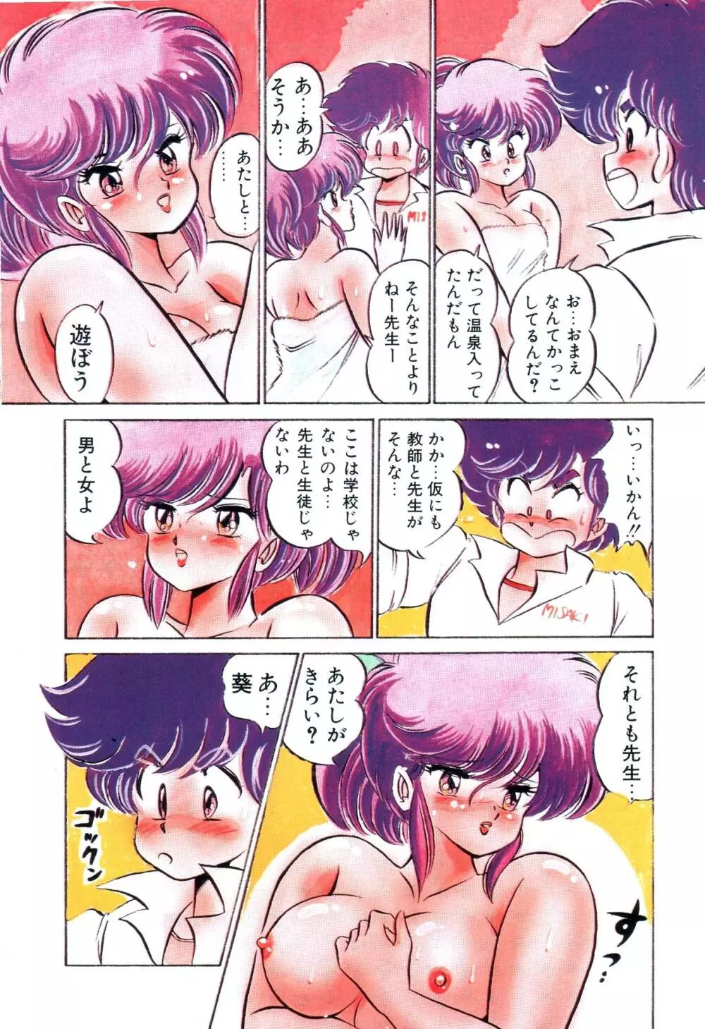 ドッキン・美奈子先生！2 Page.21