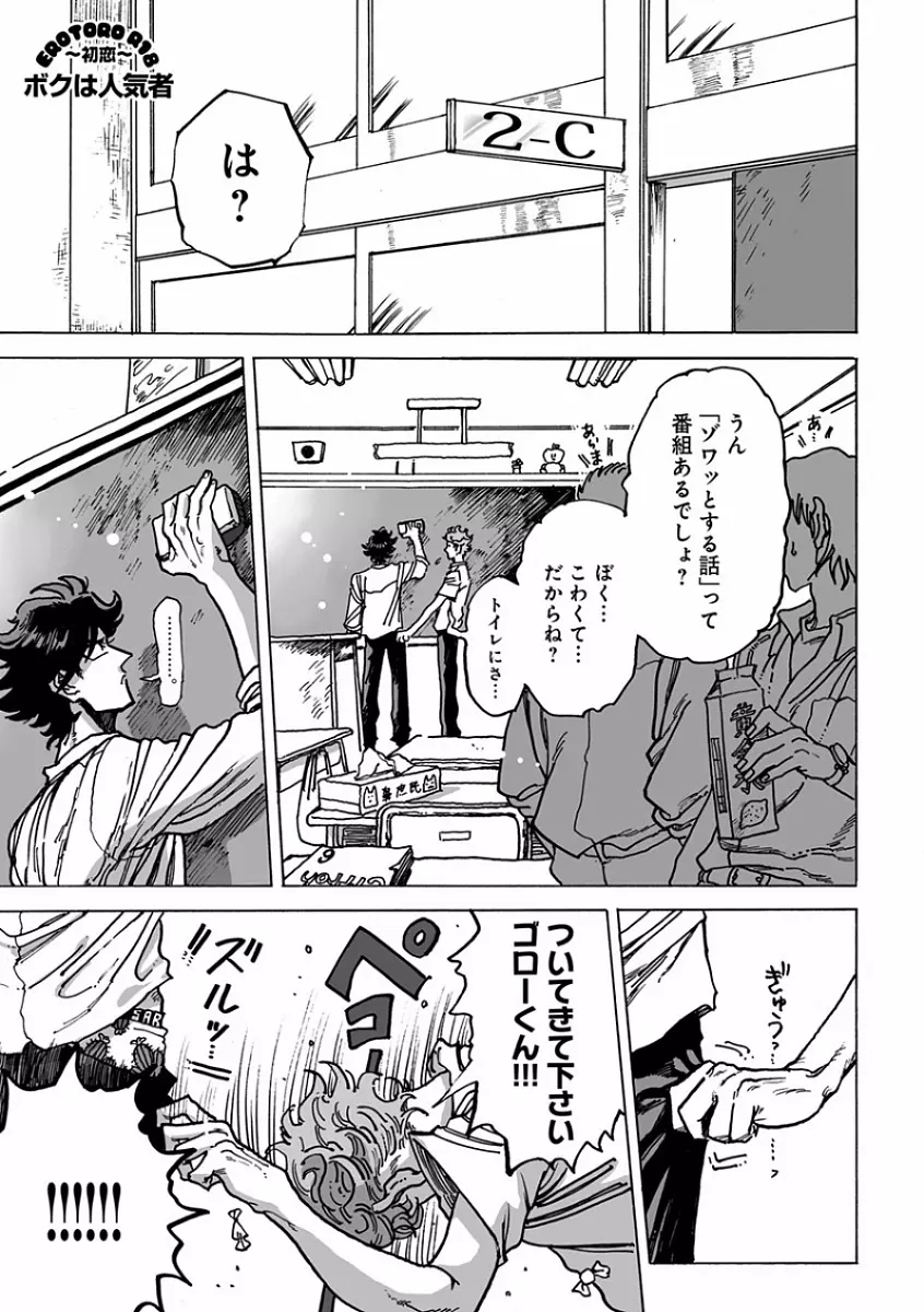 エロとろ R18 ～初恋～ Page.101