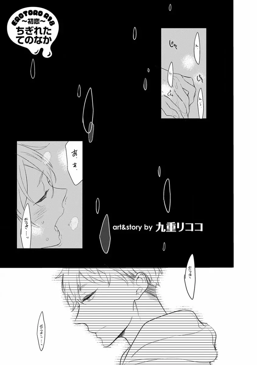 エロとろ R18 ～初恋～ Page.211