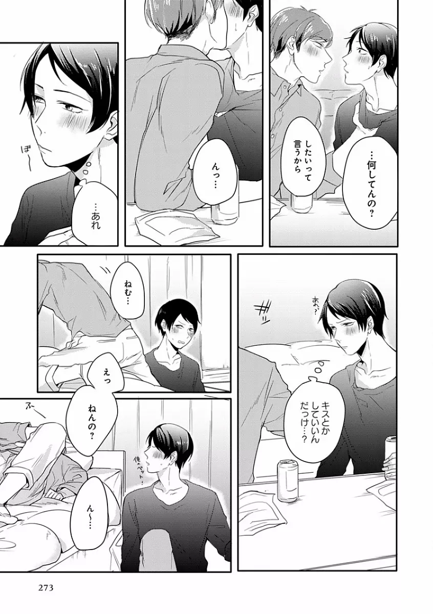 エロとろ R18 ～初恋～ Page.281