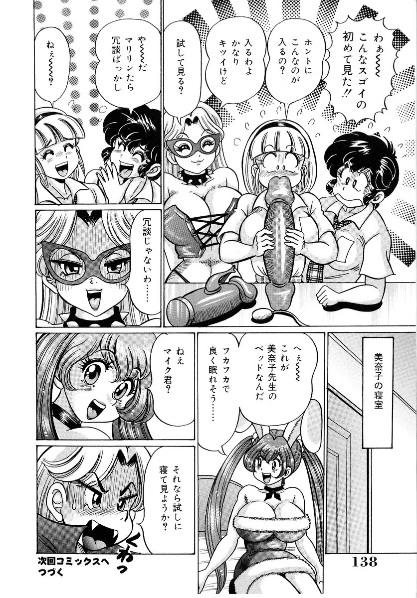 美奈子先生・爆乳パニック Page.139