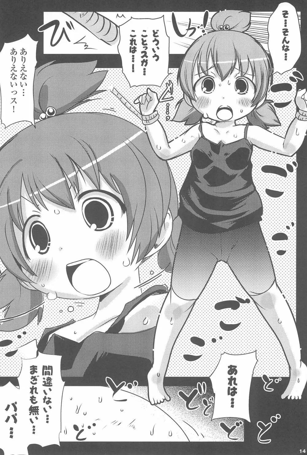 みつどもエロス! Page.14