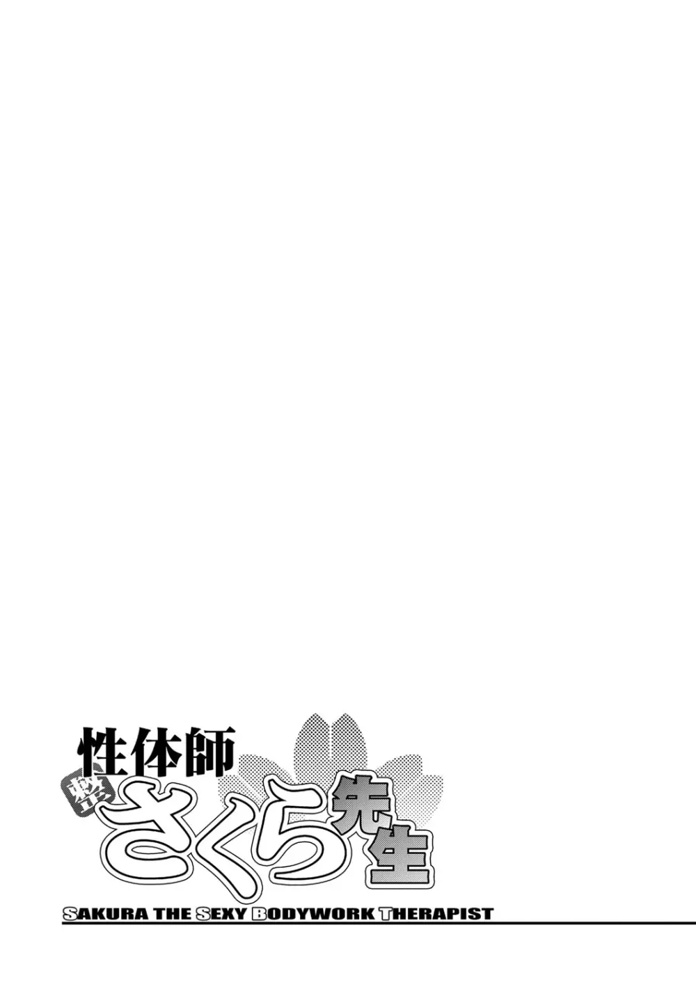 性体師さくら先生 Page.157