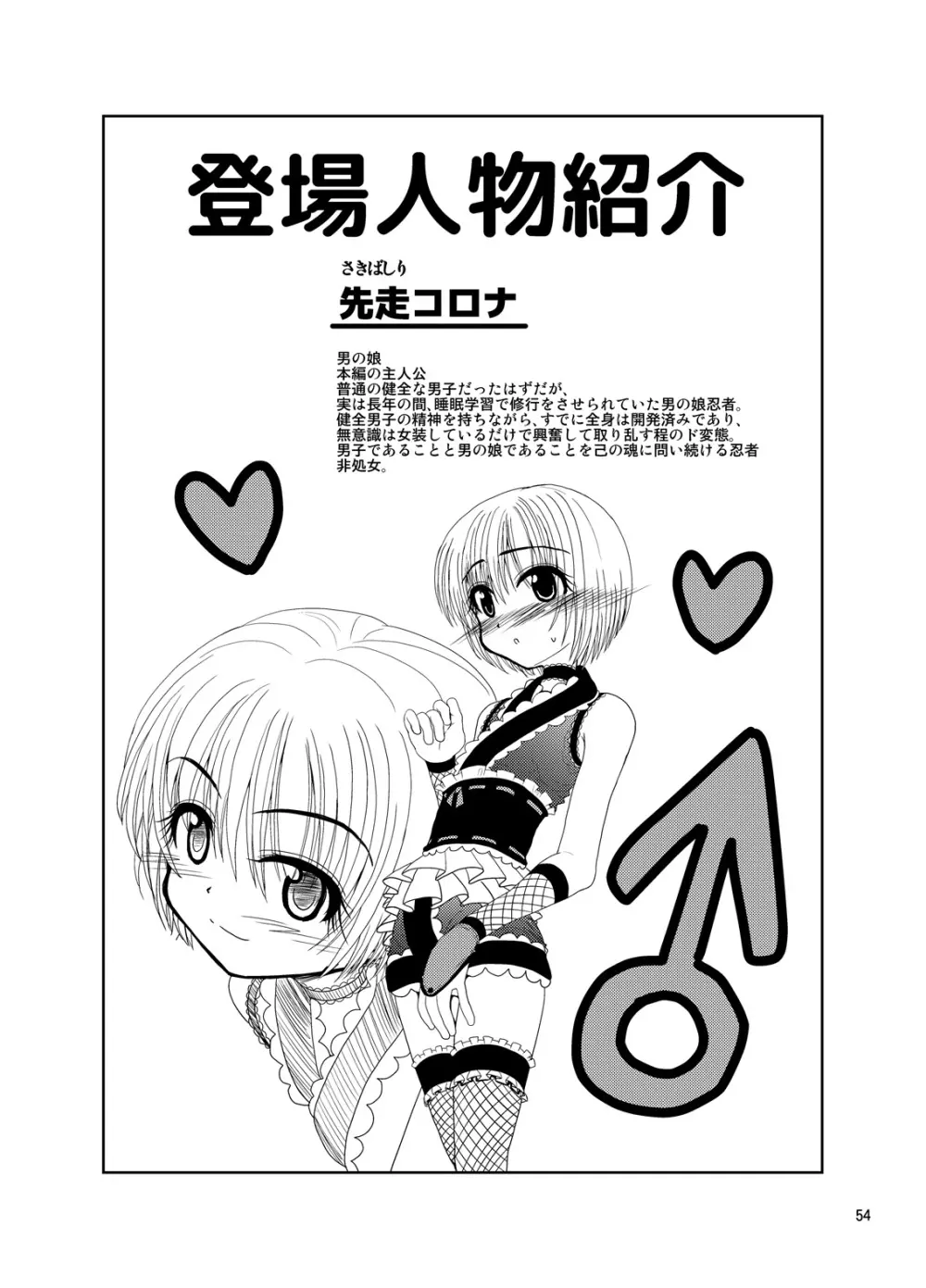 くのいちんこ ～男の娘忍者VSふたなり忍者～ Page.54