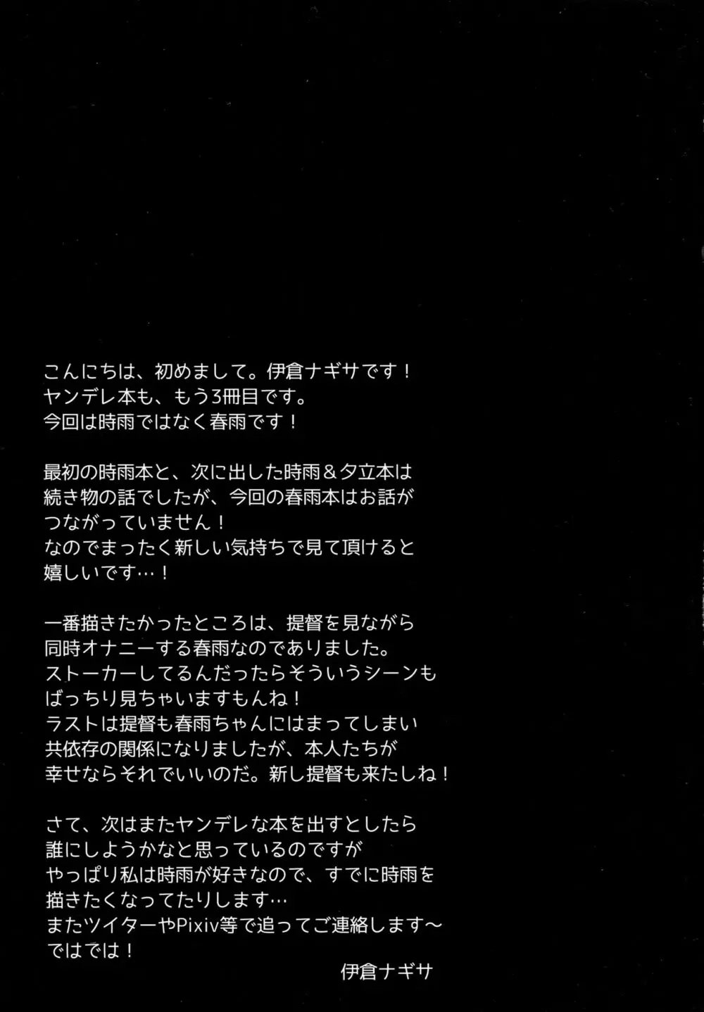 ストーカー春雨ちゃん Page.25