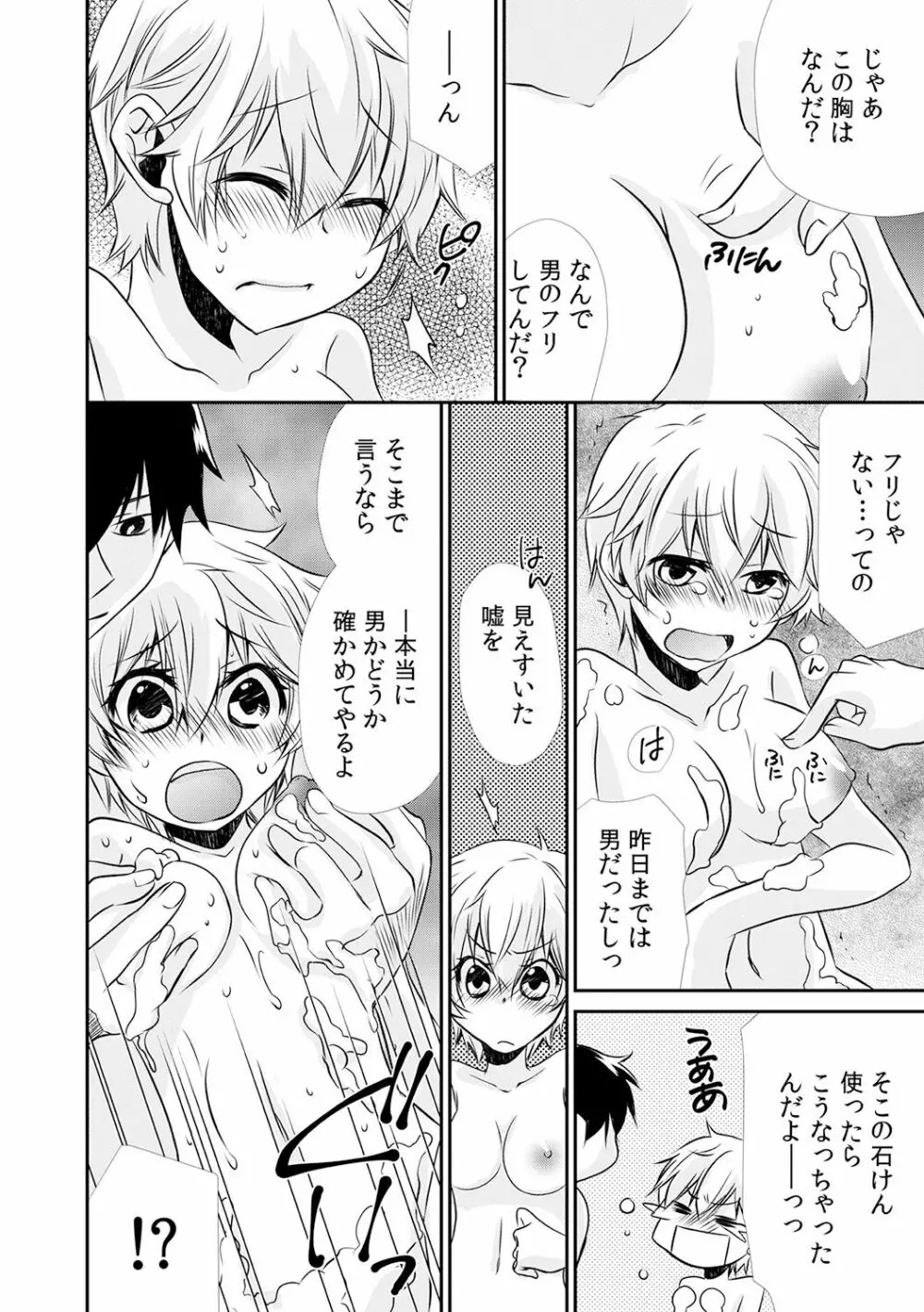 男子寮でオレだけ女体化!? ～ルームメイトはドSなアイツ～ 1 Page.22