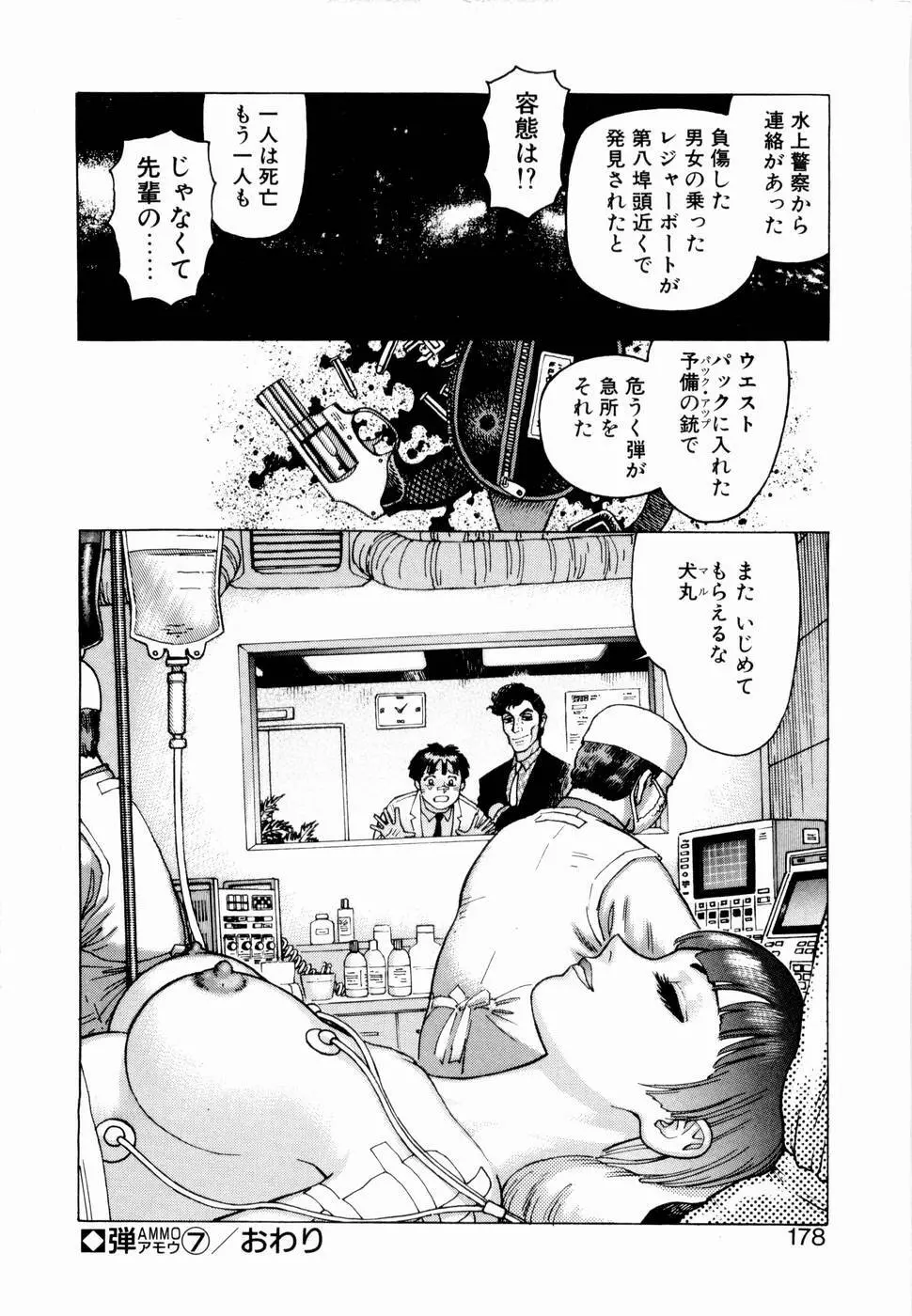 弾アモウ 第1巻 Page.176