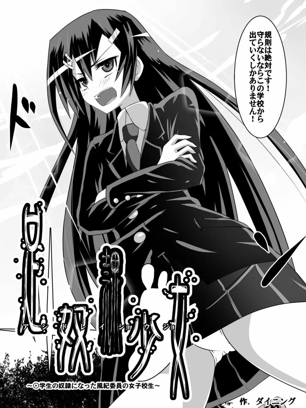 足奴隷少女~○学生の奴隷になった風紀委員の女子校生~ Page.3