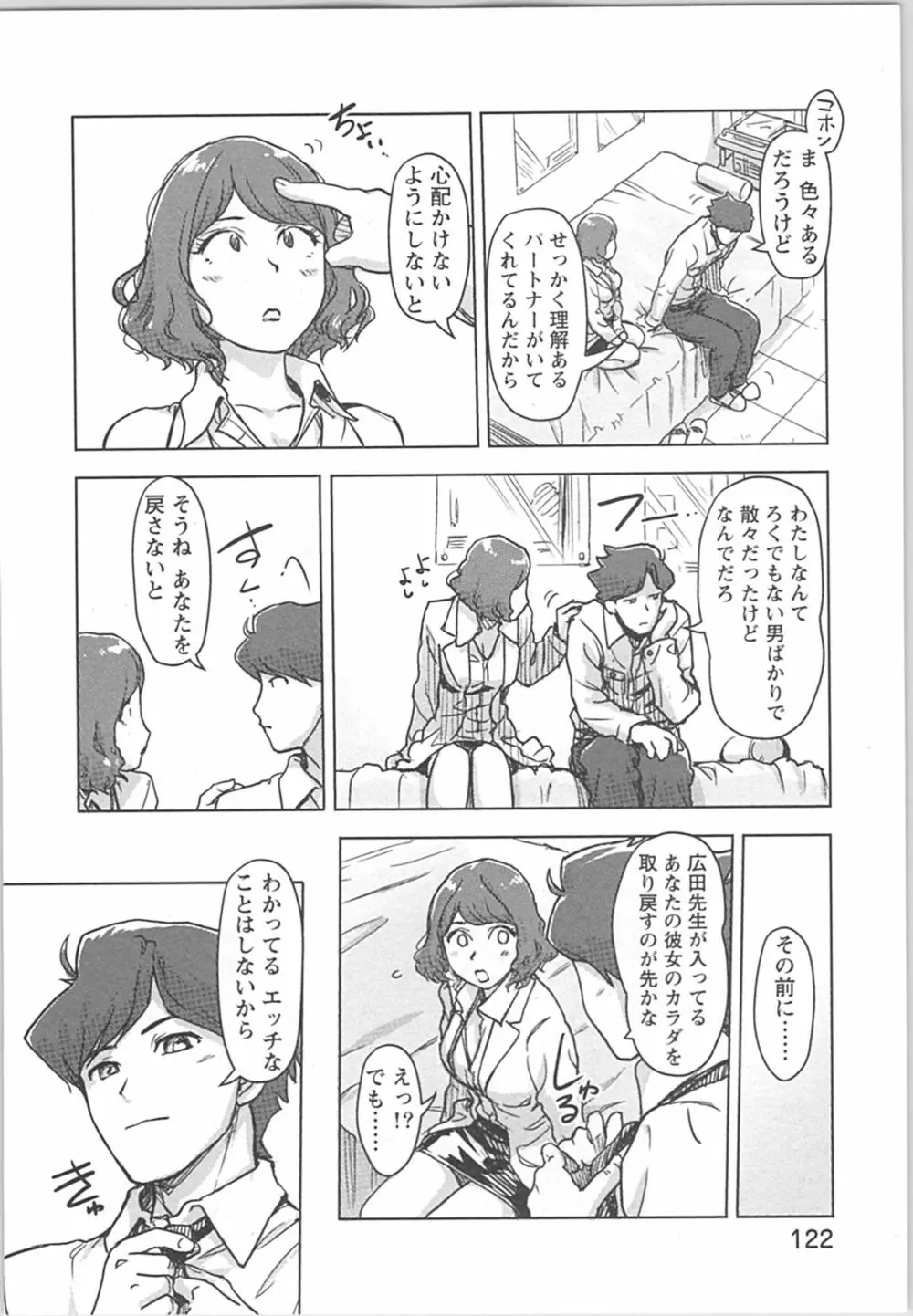 快感チェンジ♂⇔♀ 男のカラダより気持ちいい女の子エッチ Page.122