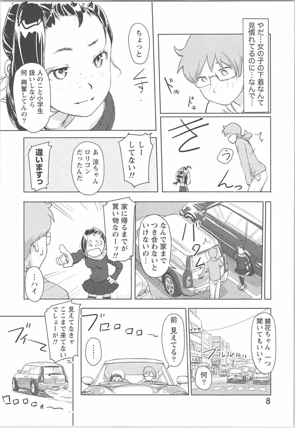 快感チェンジ♂⇔♀ 男のカラダより気持ちいい女の子エッチ Page.8