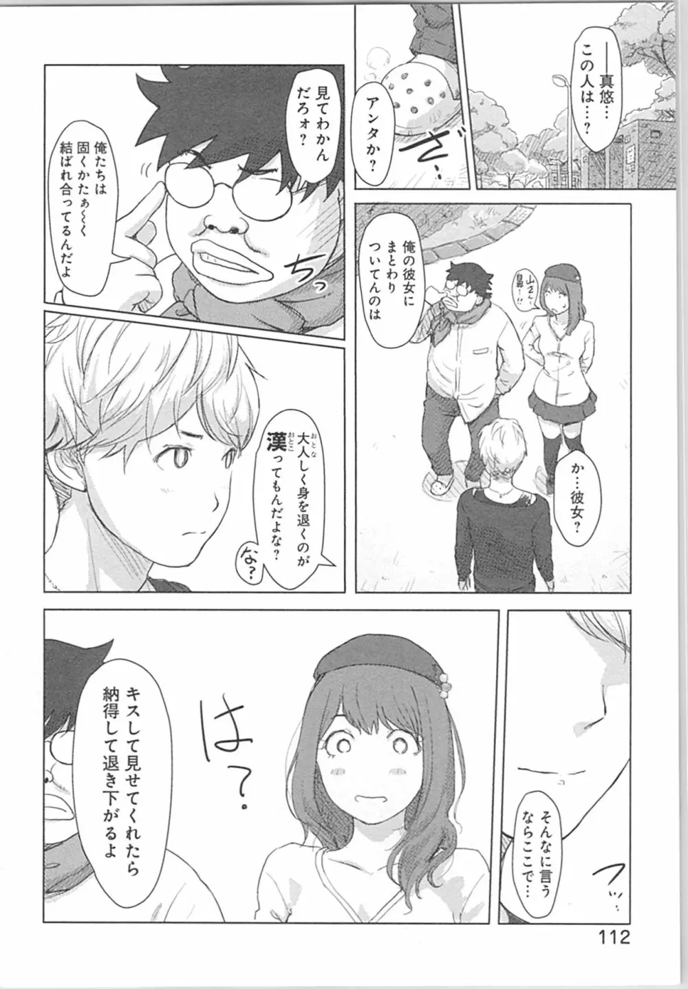 快感チェンジ♂⇔♀～初めては女のカラダで～ Page.112
