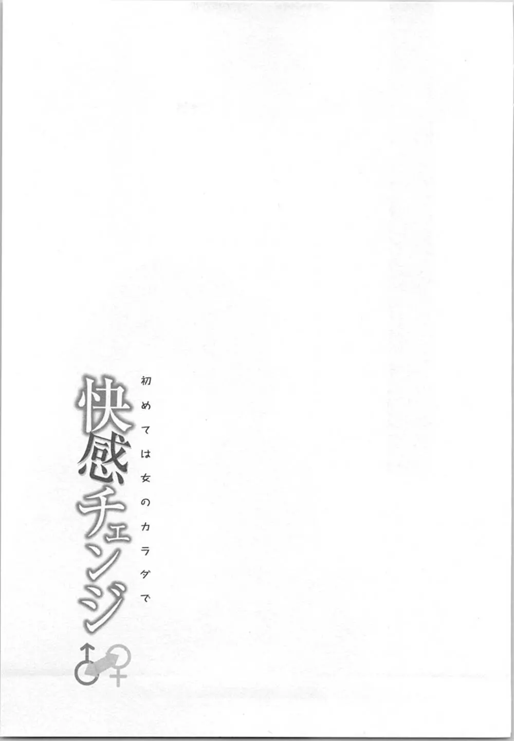 快感チェンジ♂⇔♀～初めては女のカラダで～ Page.129