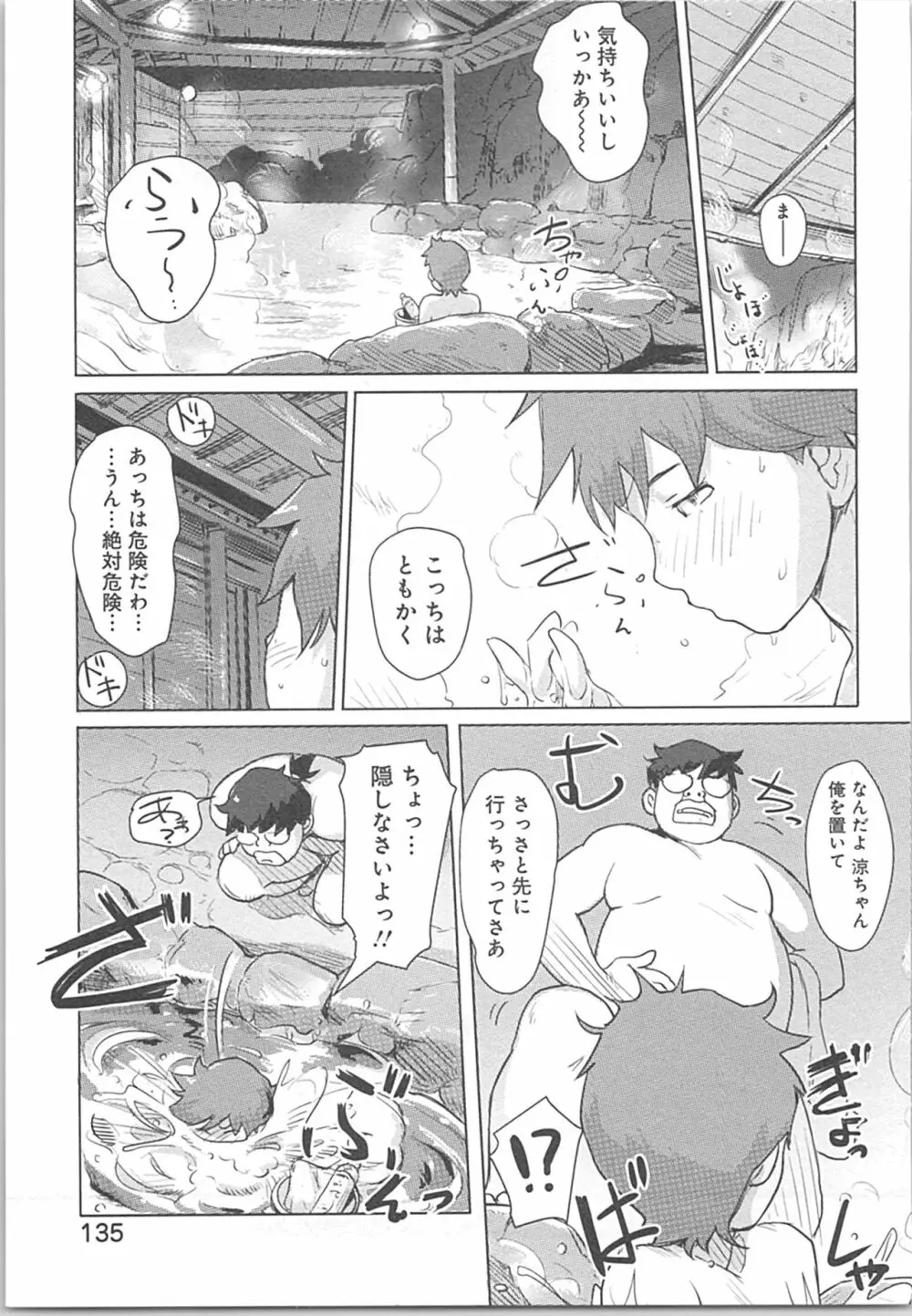 快感チェンジ♂⇔♀～初めては女のカラダで～ Page.135