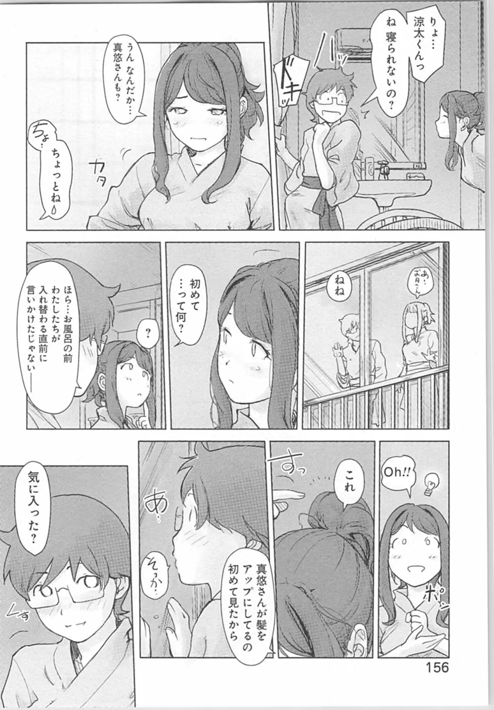 快感チェンジ♂⇔♀～初めては女のカラダで～ Page.156