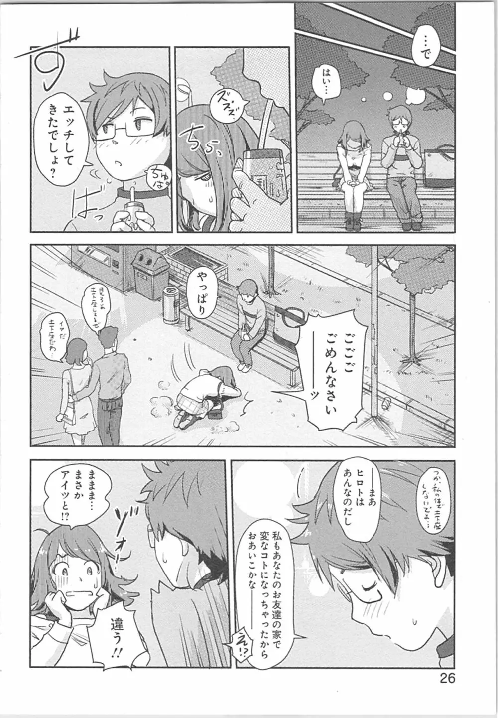 快感チェンジ♂⇔♀～初めては女のカラダで～ Page.26