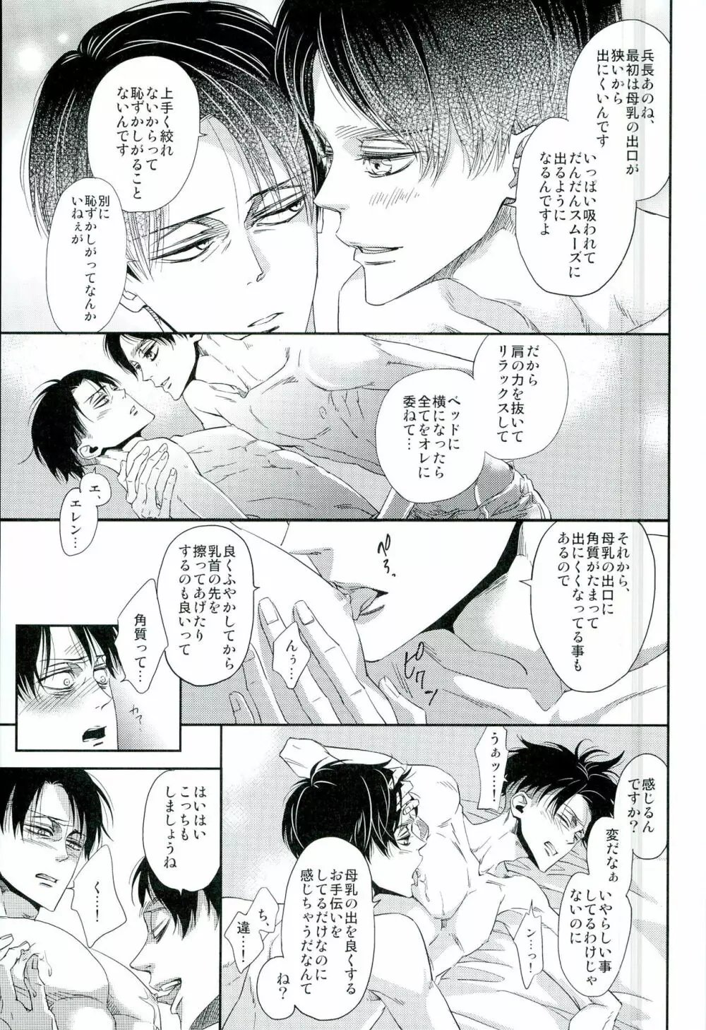 兵長のおっぱいから母乳が出るところが見たい! Page.10