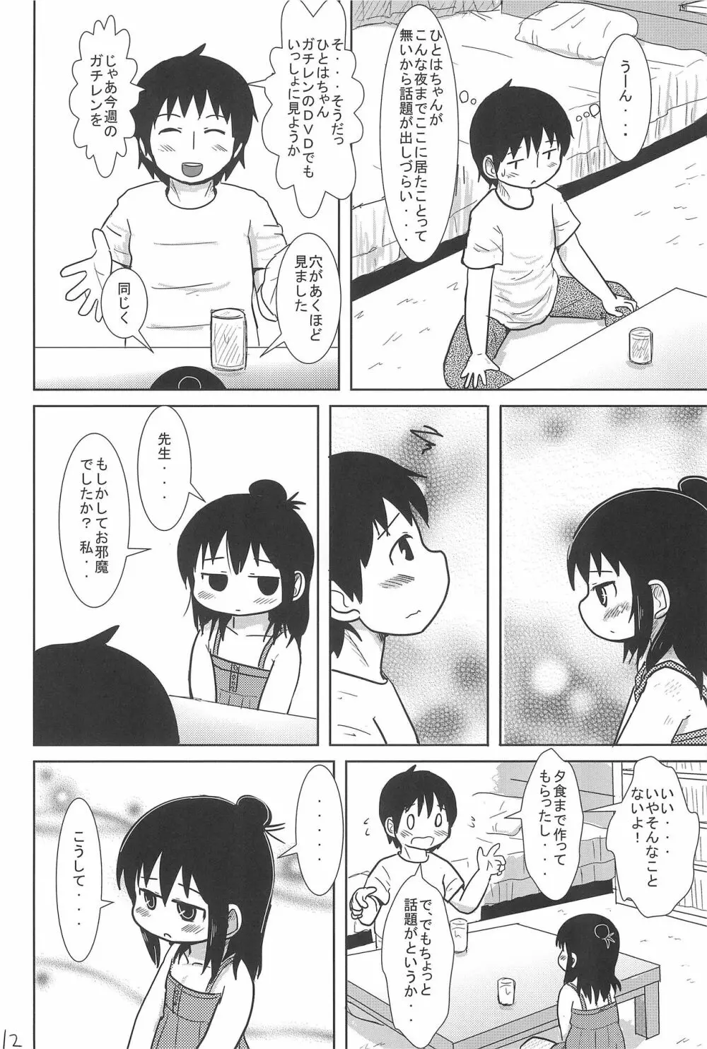 こんやはいっしょ Page.12