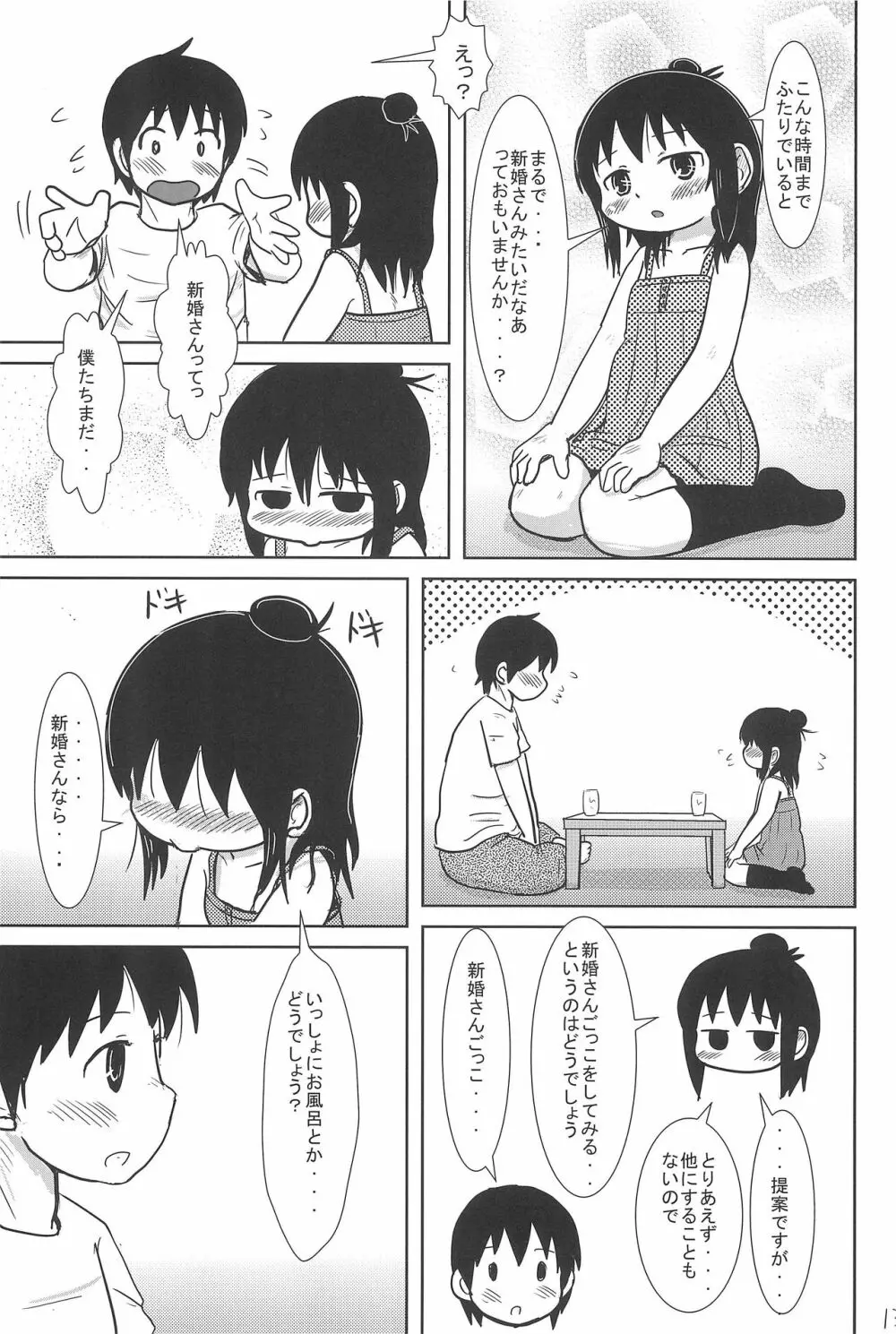 こんやはいっしょ Page.13