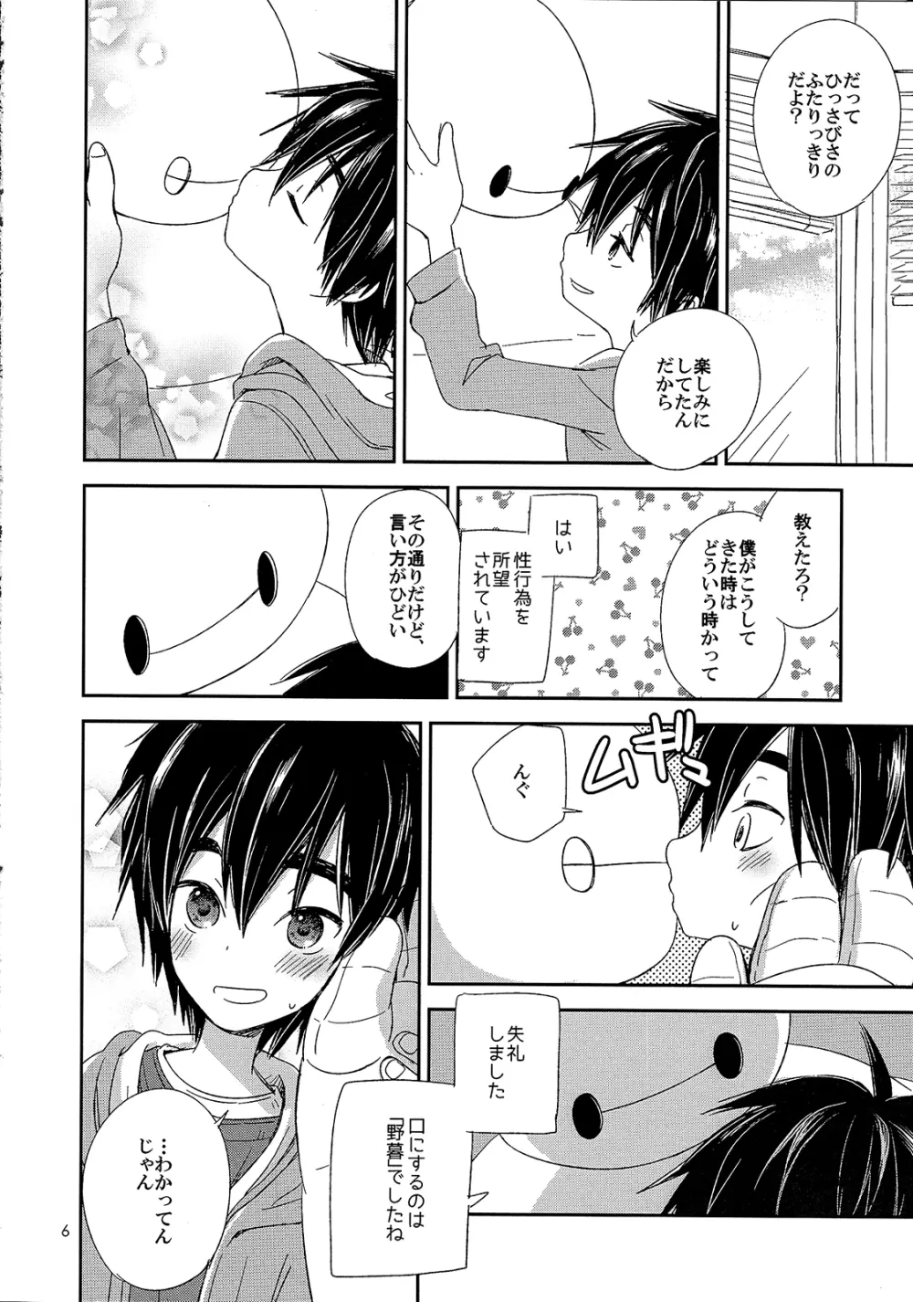 ケアロボットのあそびかた Page.6