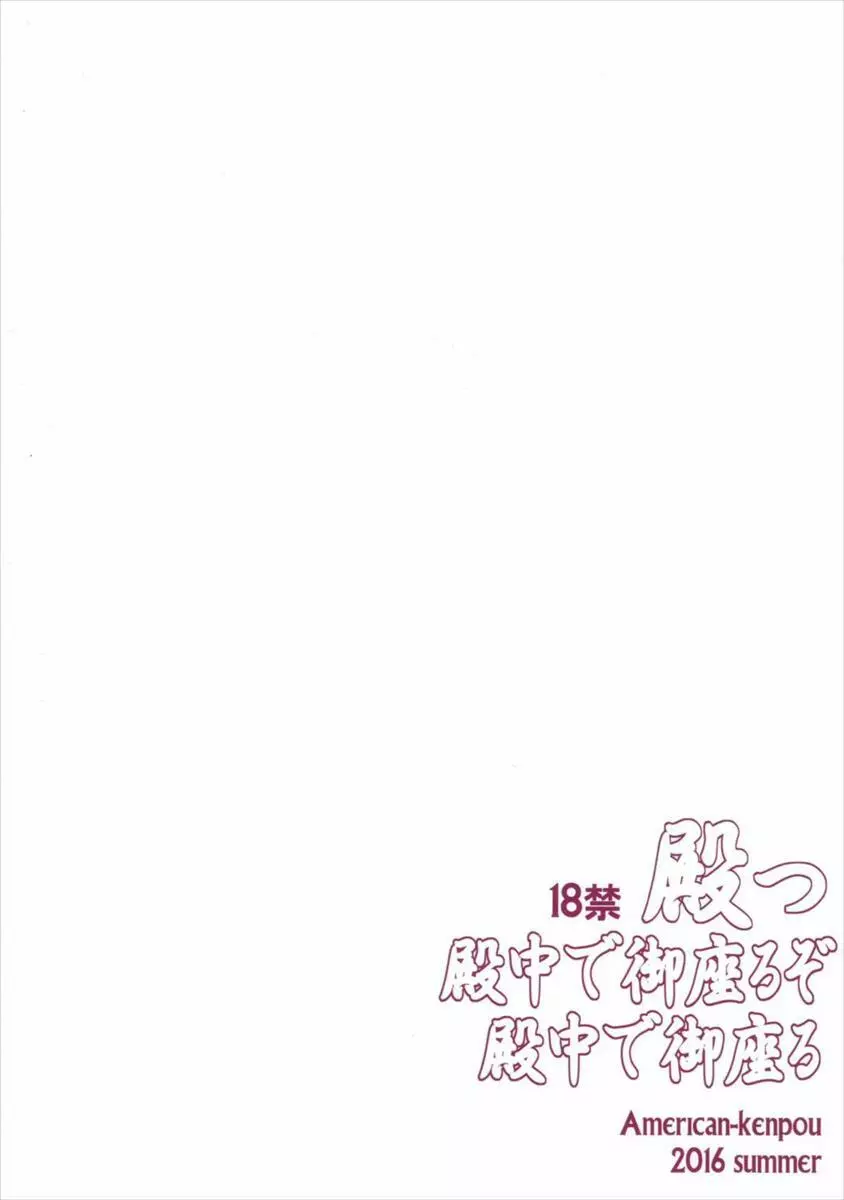 殿っ 殿中で御座るぞ 殿中で御座る Page.42