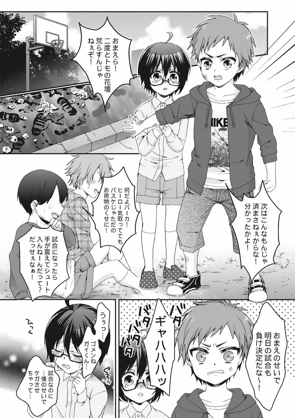 イジメラレ～「女」の僕と飼い主3人～＜単行本特別版＞ Page.116