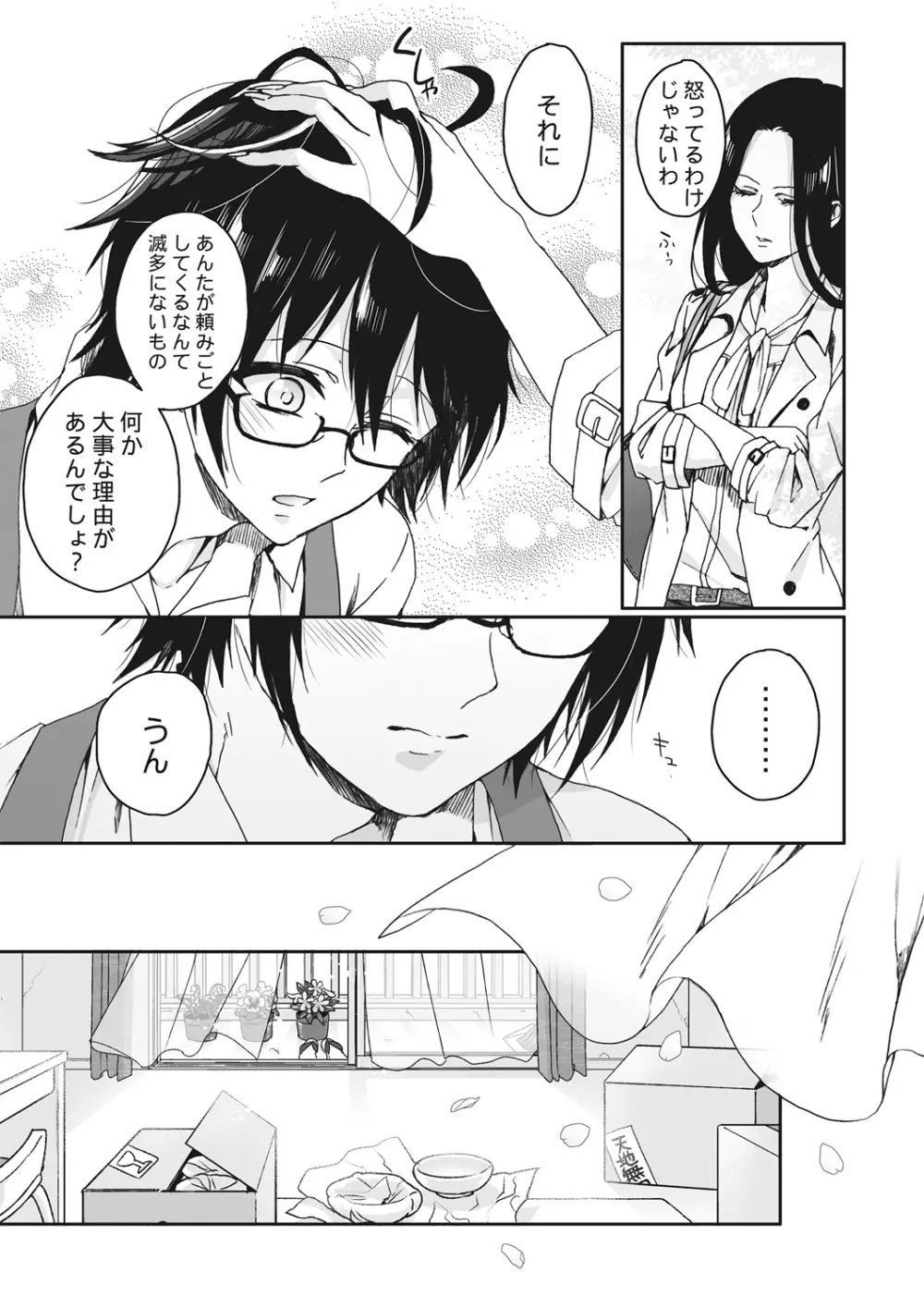 イジメラレ～「女」の僕と飼い主3人～＜単行本特別版＞ Page.143