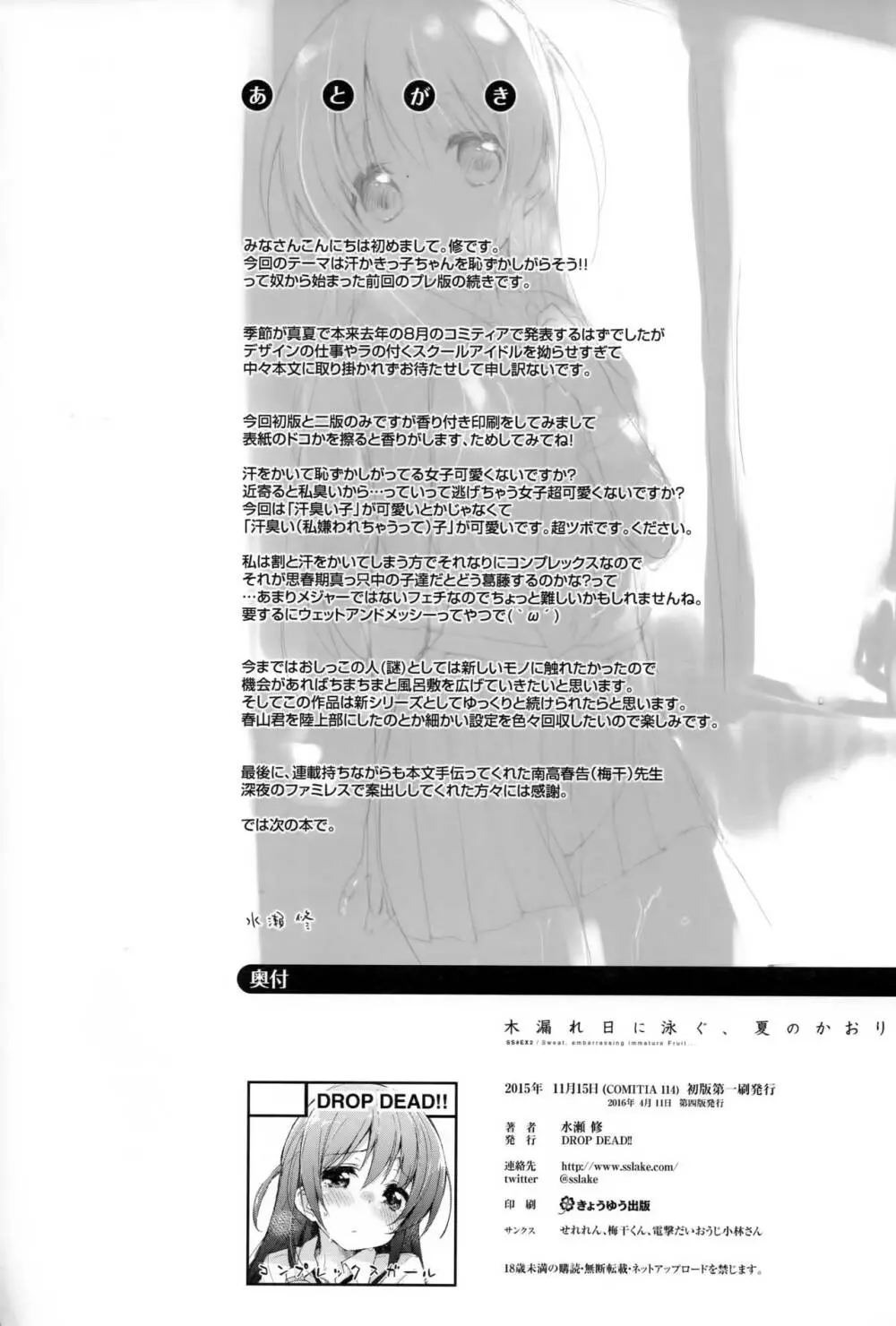 木漏れ日に泳ぐ、夏のかおり。 Page.21