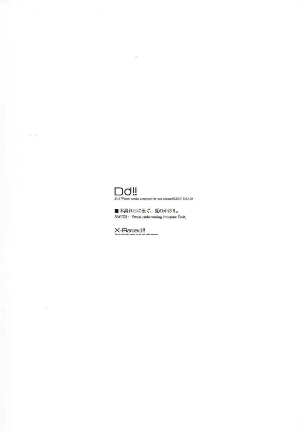 木漏れ日に泳ぐ、夏のかおり。 Page.22