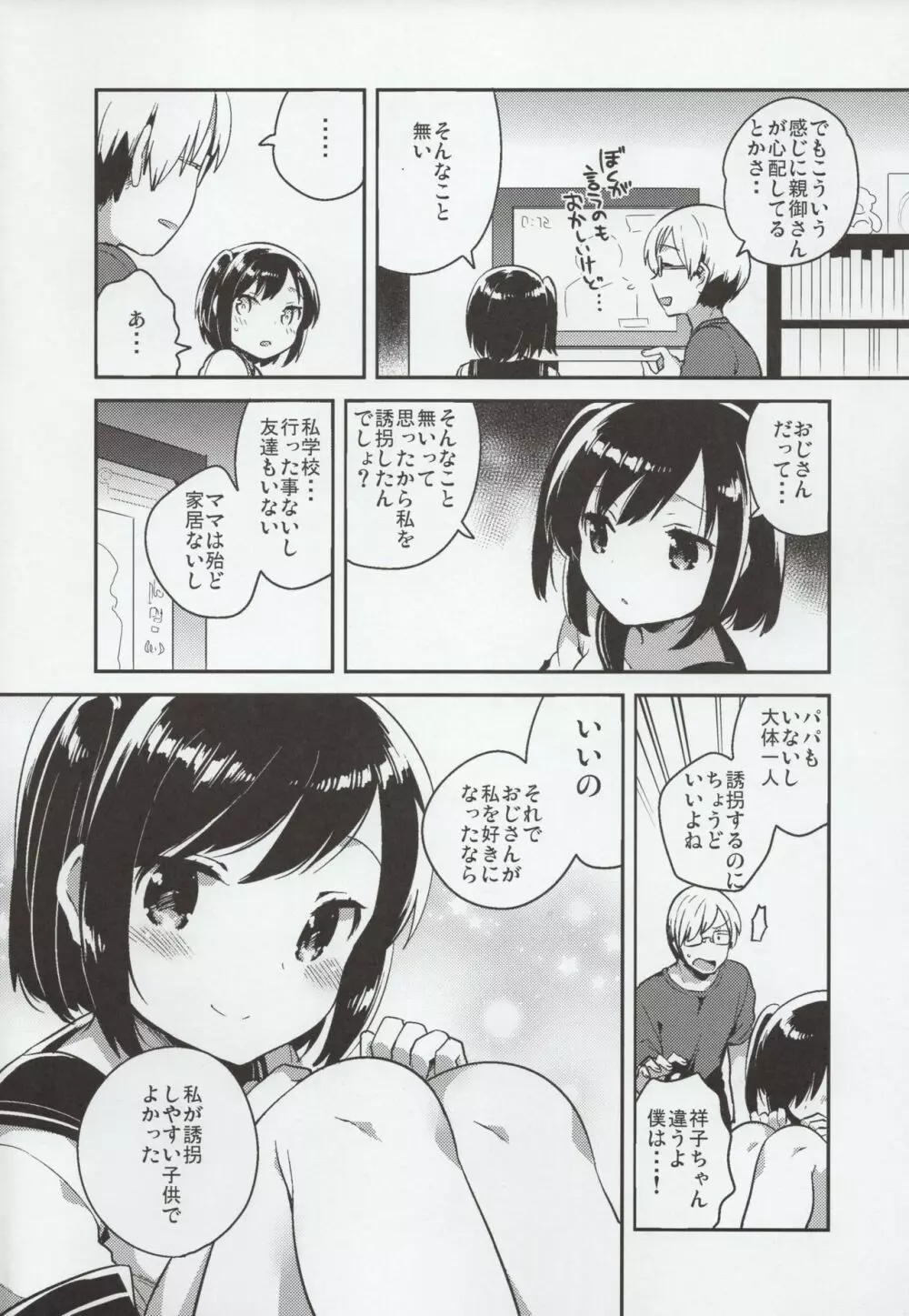 彼女が愛した誘拐犯 Page.23