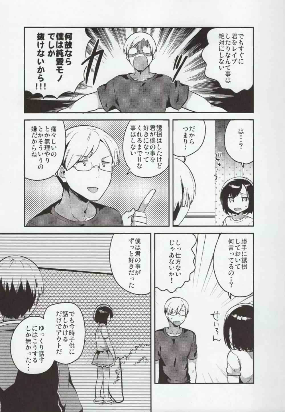 彼女が愛した誘拐犯 Page.6