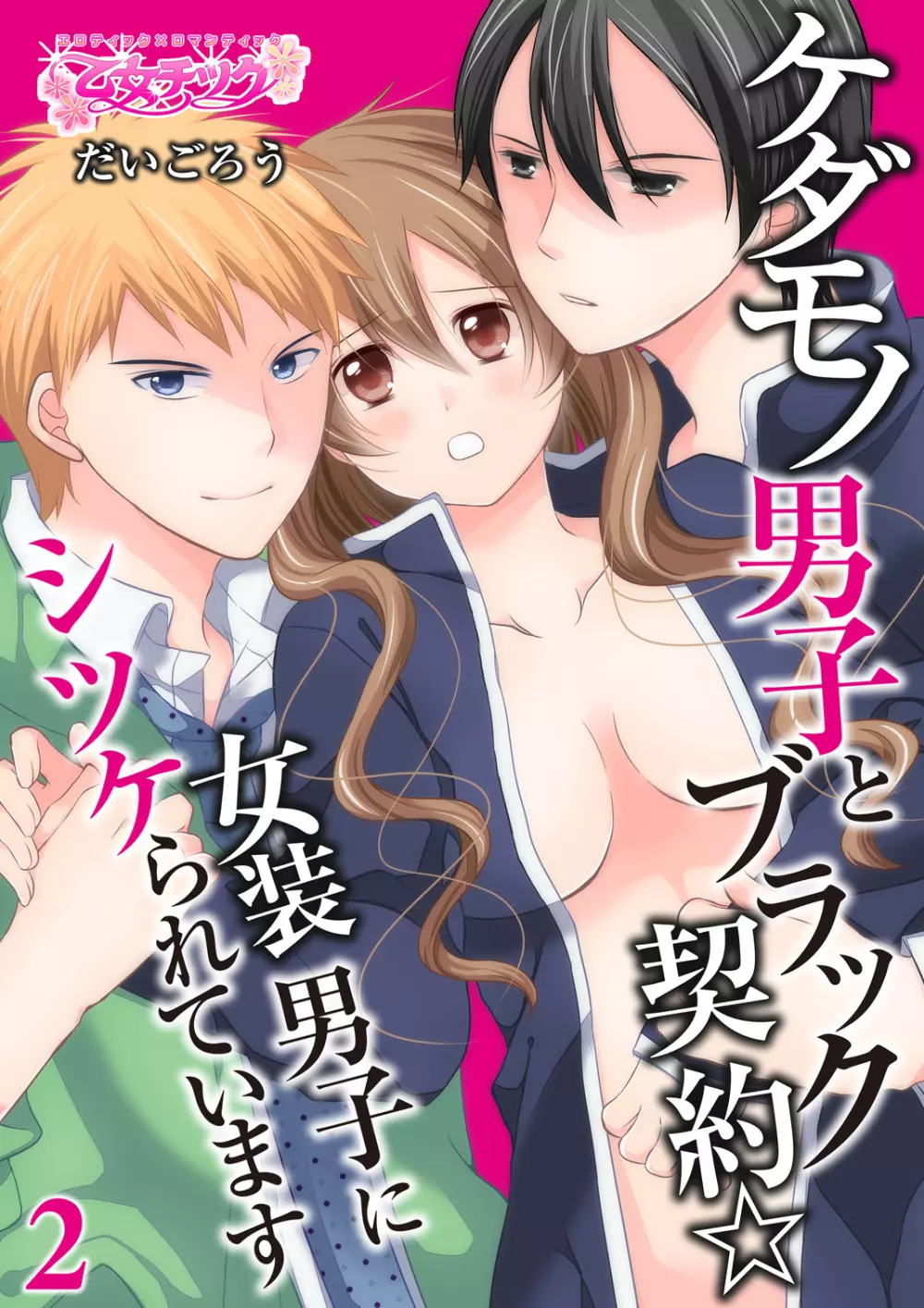 ケダモノ男子とブラック契約☆女装男子にシツケられています 2 Page.1