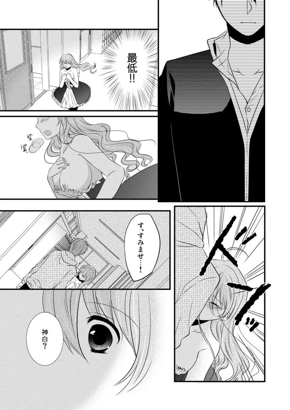 ケダモノ男子とブラック契約☆女装男子にシツケられています 2 Page.24