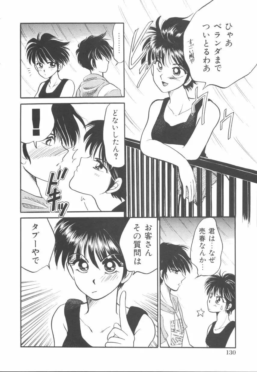 悪戯少女 Page.131