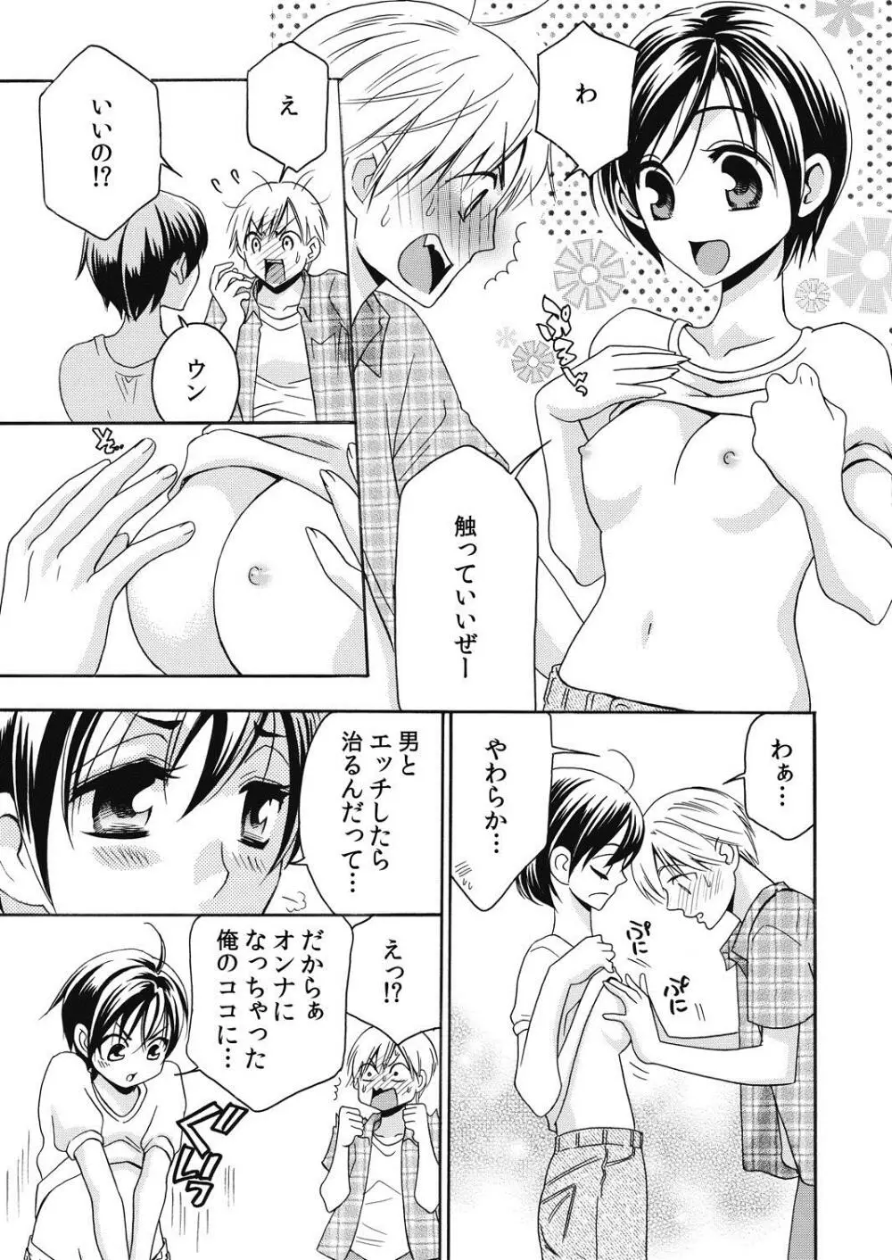 にょたいか☆彼氏～オレのヴァージン、奪ってください～ Page.13