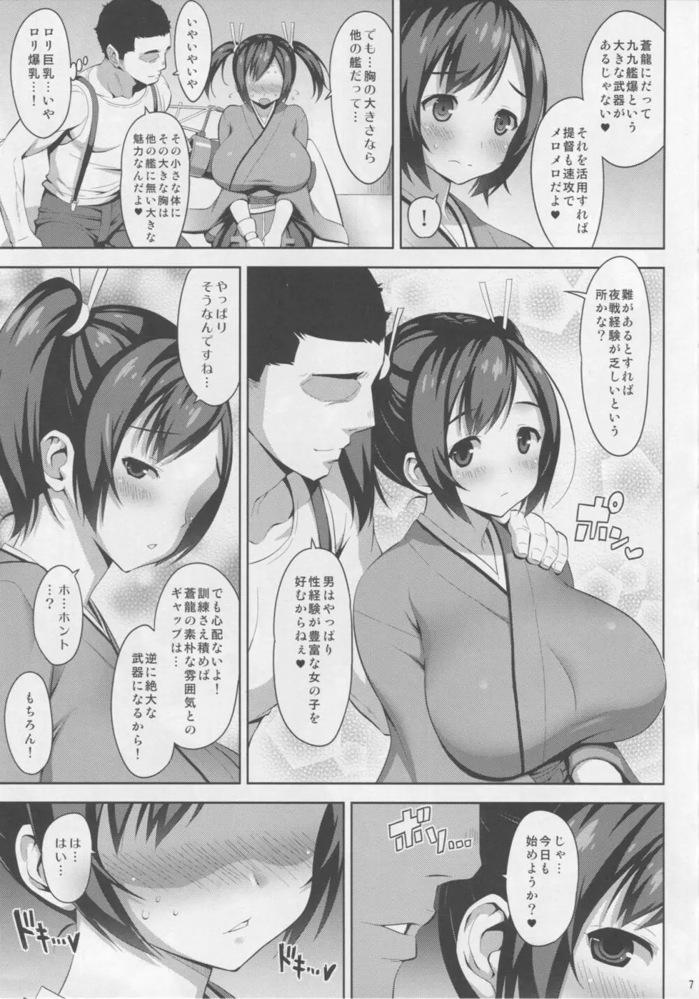 ぬるテカ蒼乳 Page.6