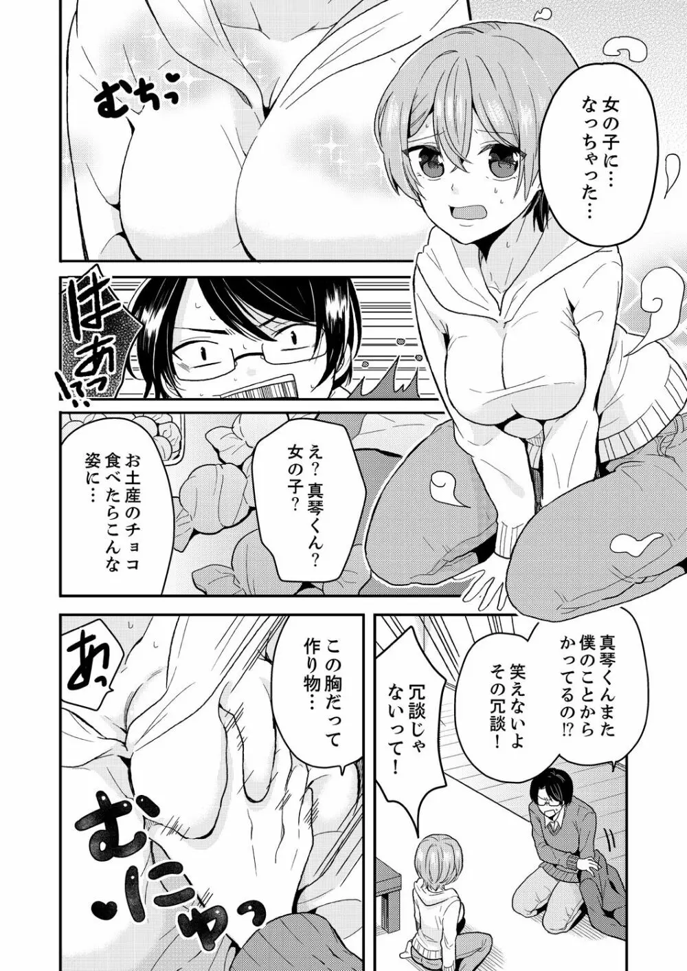 俺、女の体でHしちゃった!? しかも相手は幼馴染なんて…1 Page.8