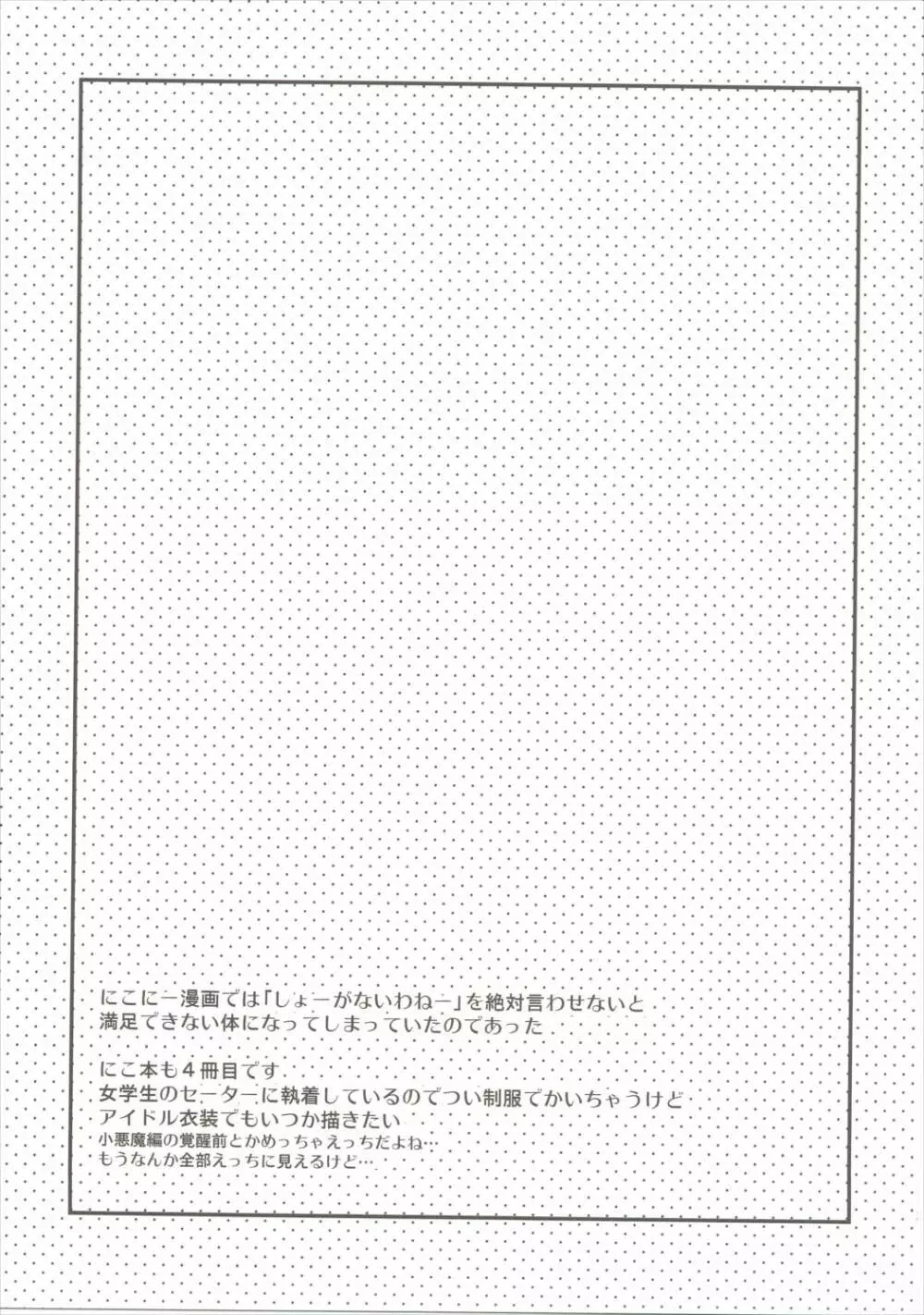 いっぱいらぶにこ Page.25