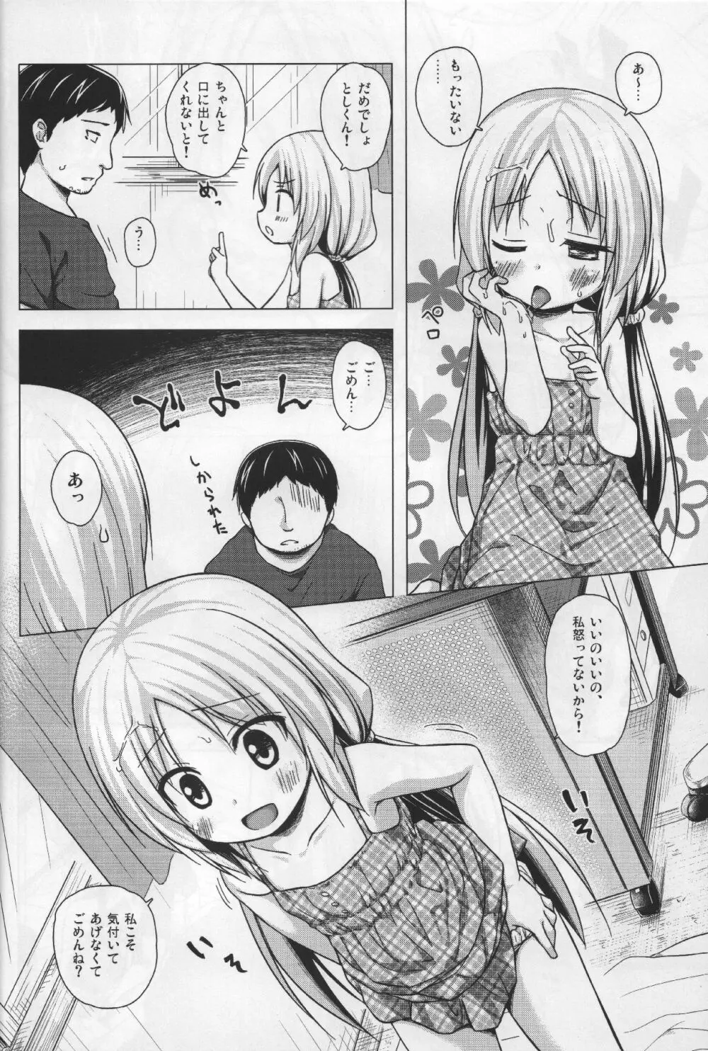 とろけるみるくのかおり Page.9