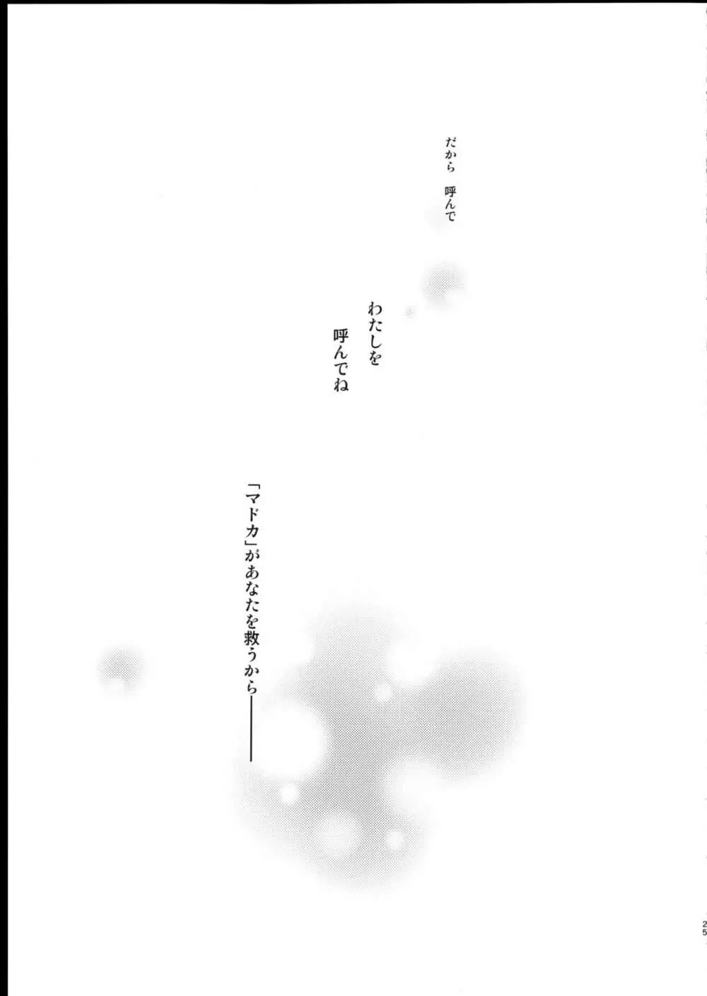 魔獣マドカは救済する。 Page.25