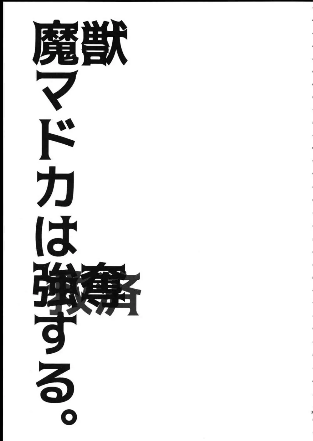魔獣マドカは救済する。 Page.3