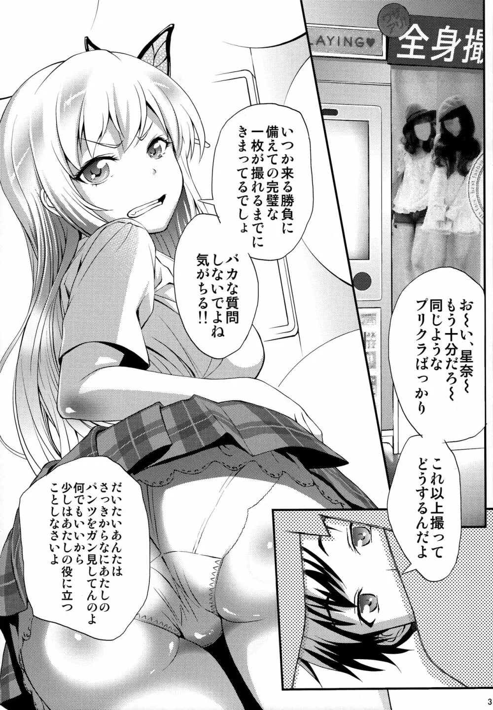 僕○星奈と○メ撮りする Page.3