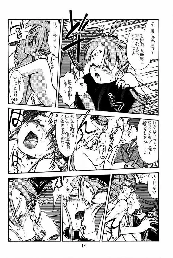 [bolze (rit) 今が旬!1 (天地無用!) Page.13