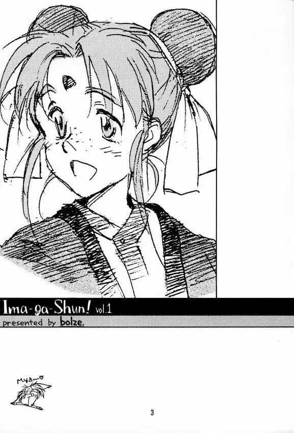 [bolze (rit) 今が旬!1 (天地無用!) Page.2
