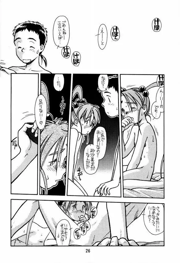 [bolze (rit) 今が旬!1 (天地無用!) Page.25
