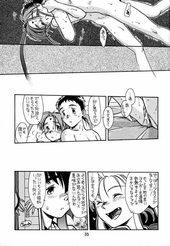 [bolze (rit) 今が旬!1 (天地無用!) Page.34