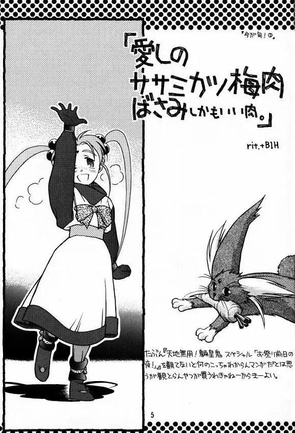 [bolze (rit) 今が旬!1 (天地無用!) Page.4
