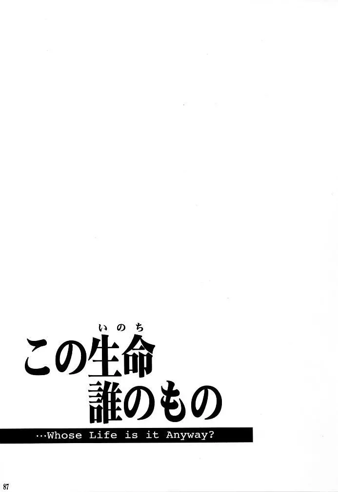 この生命誰のもの Page.85