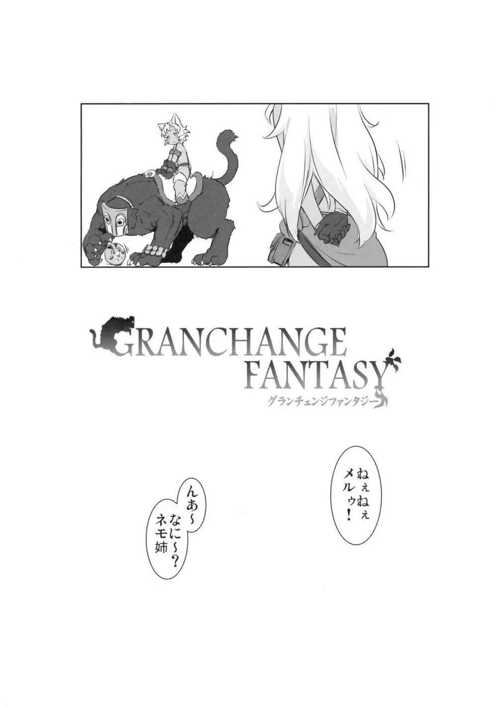 GRANCHANGE FANTASY Page.3