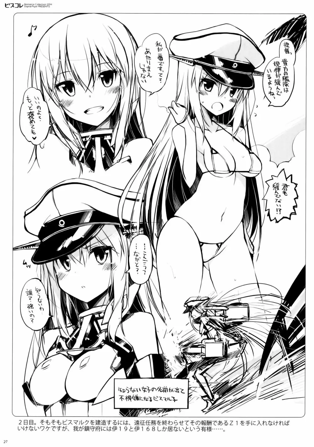 ビスコレ -Bismarck Collection 2014- Page.27